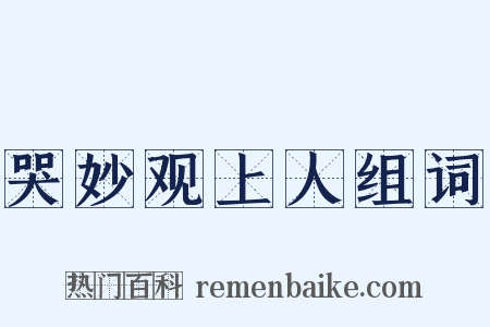 哭妙观上人组词是什么意思的图片